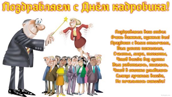 День кадрового работника