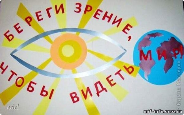 Всемирный день зрения плакат
