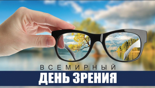 Всемирный день зрения картинки