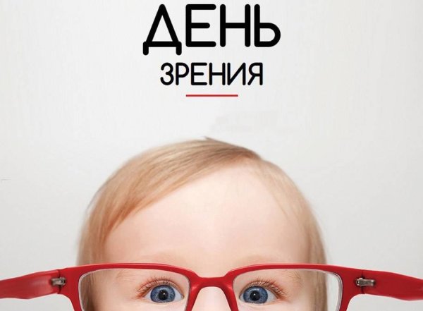 Всемирный день зрения (World Sight Day)