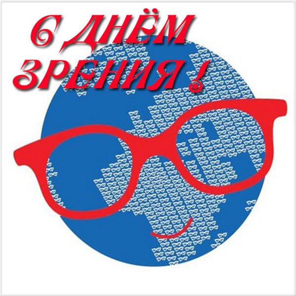8 Октября Всемирный день зрения