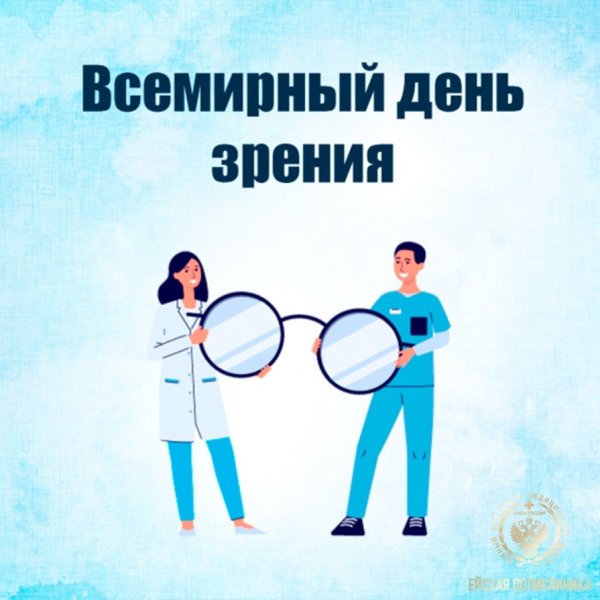 Всемирный день зрения
