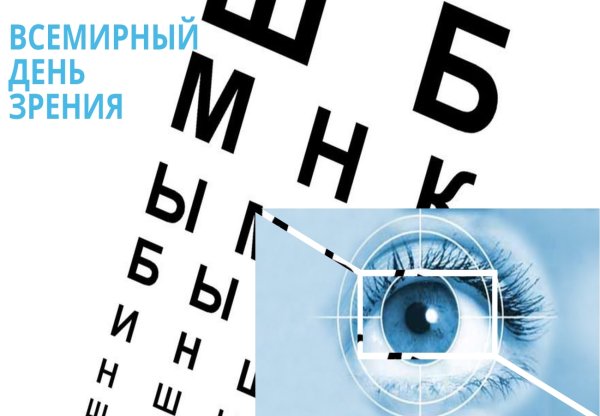 Всемирный день зрения картинки
