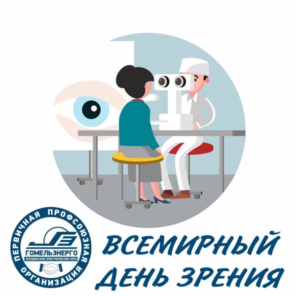 Всемирный день зрения
