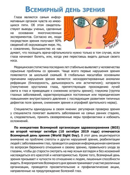 Листовка ко Всемирному Дню зрения