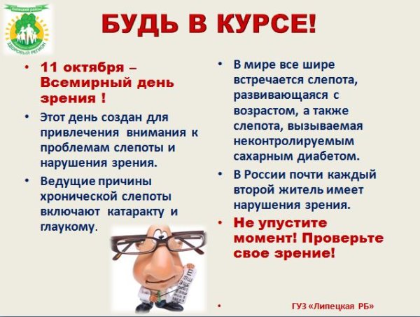 Международный день зрения