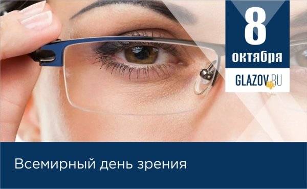 Всемирный день зрения поздравления