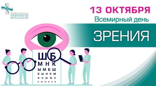 13 Октября Всемирный день зрения