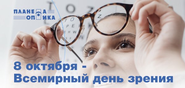 Всемирный день зрения