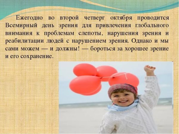 Всемирный день зрения