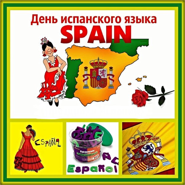 Всемирный день испанского языка