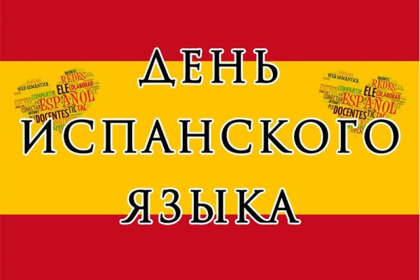 День испанского языка