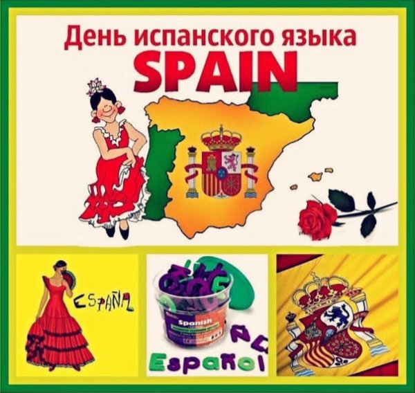День испанского языка 12 октября