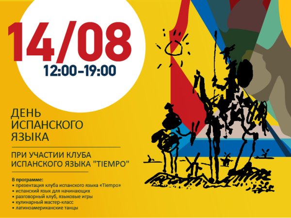 Клуб испанского языка