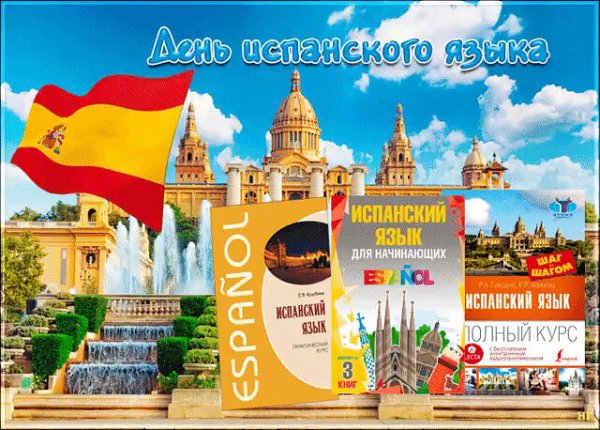 День испанского языка 23 апреля