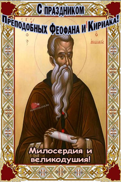 Феофан Милостивый 12 октября