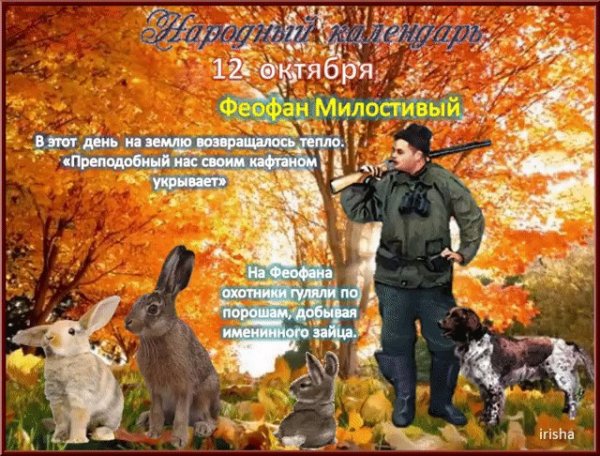 Феофан Милостивый народный календарь