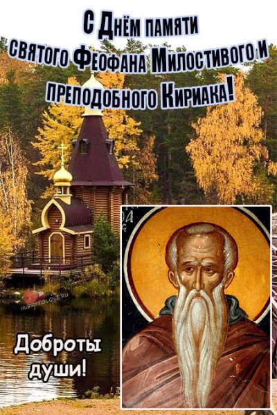 Преподобного Феофана Милостивого