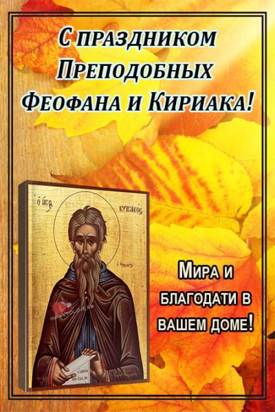 Феофан Милостивый 12 октября