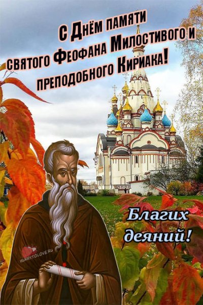 Преподобного Феофана Милостивого