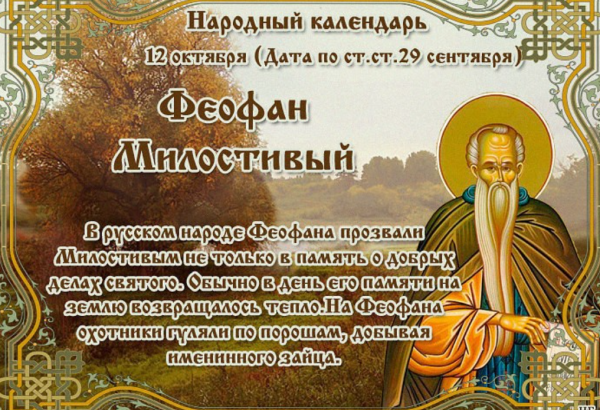 12 Октября Феофан Милостивый народный календарь