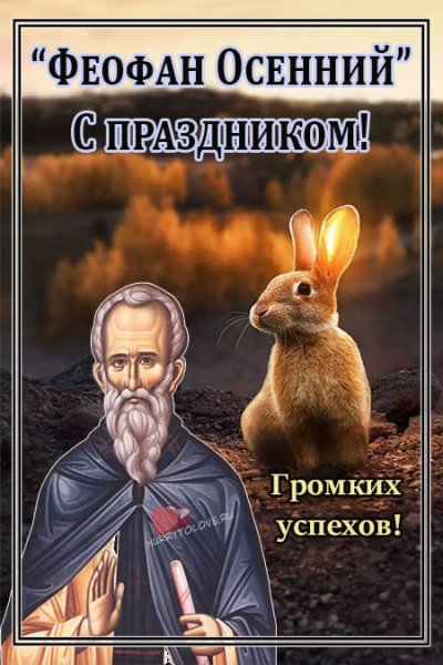 12 Октября Феофан