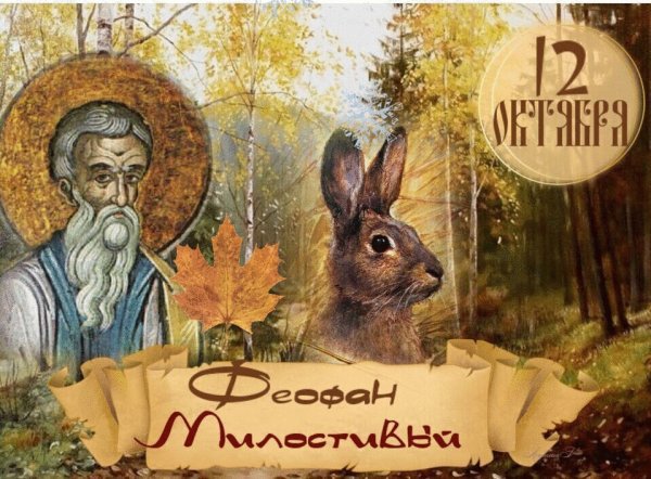 Феофан Милостивый 12 октября