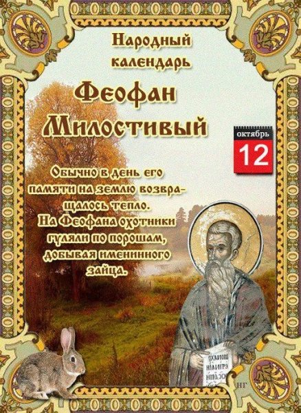 Феофан Милостивый народный календарь