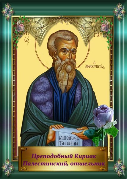 12 Октября Преподобный Кириак