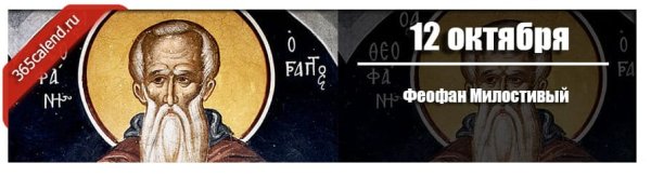 Прп Феофан Милостивый