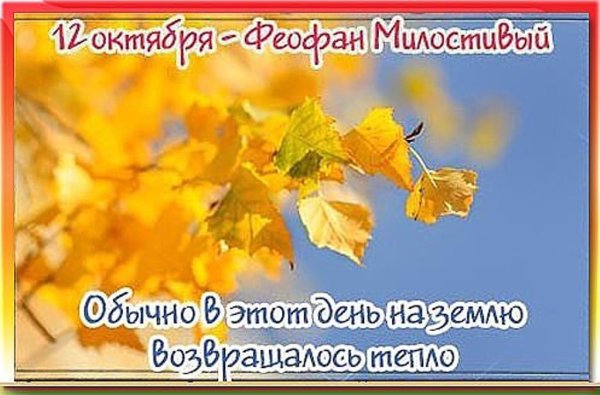 12 Октября народный календарь