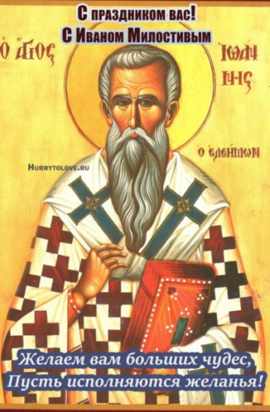 25 Ноября праздник Иван Милостивый