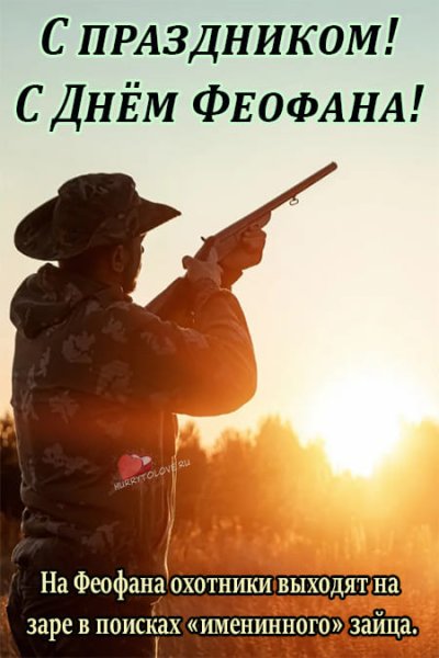 Феофан Милостивый 12 октября картинки с надписями