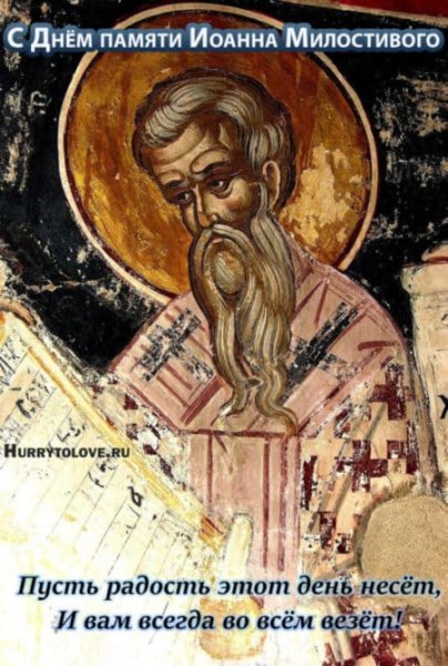 Иван Милостивый