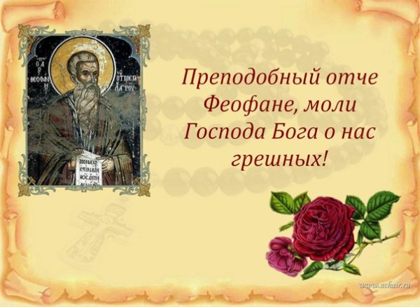 С днем ангела Феофан