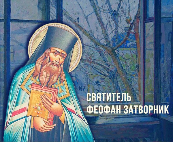 Феофан Затворник праздник икона аналои