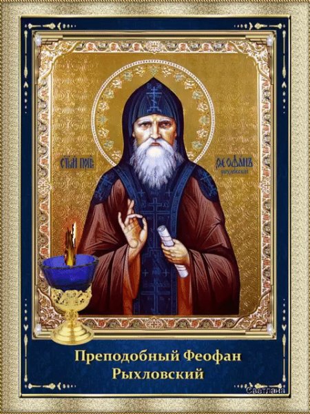 Феофан Милостивый 12 октября