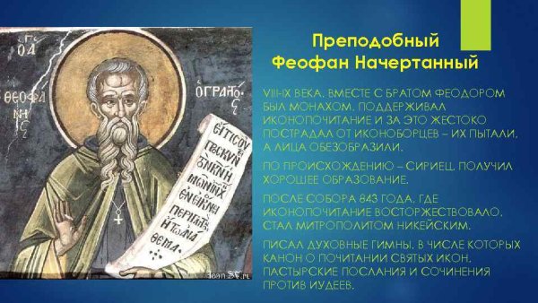Феодор начертанный, Константинопольский, исповедник, прп.