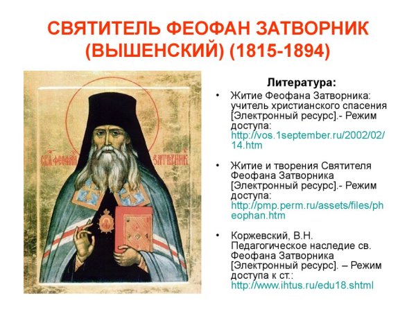 Свт. Феофана, Затворника Вышенского (1894).