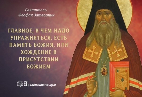 Изречения святителя Феофана Затворника