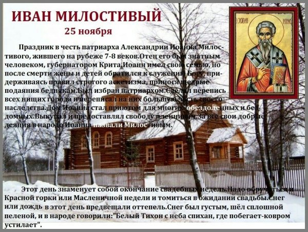 Иван Милостивый 25 ноября