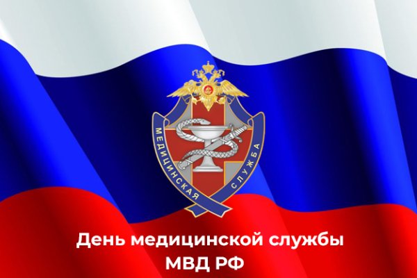 День медицинской службы МВД России