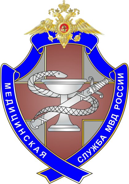 "Медико-санитарная часть МВД России герб