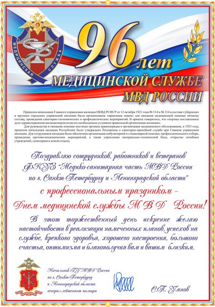 День образования медицинской службы МВД