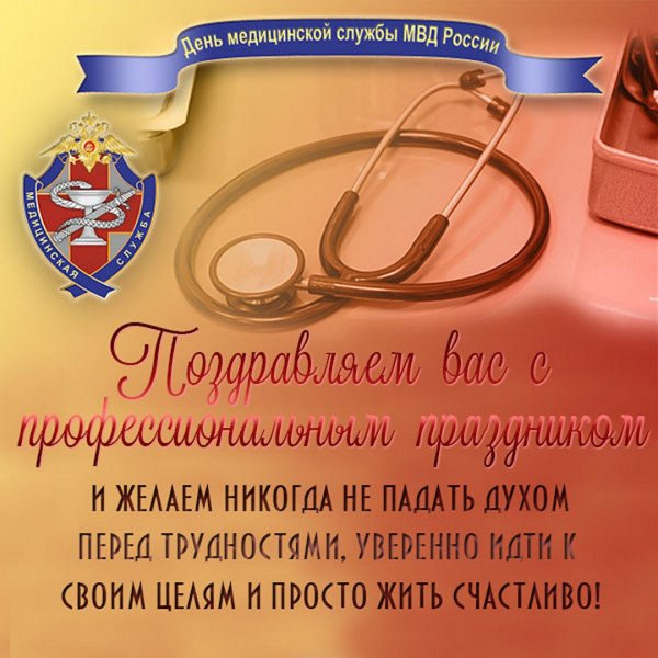 День медработника МВД