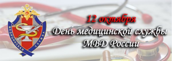 День медицинской службы МВД РФ