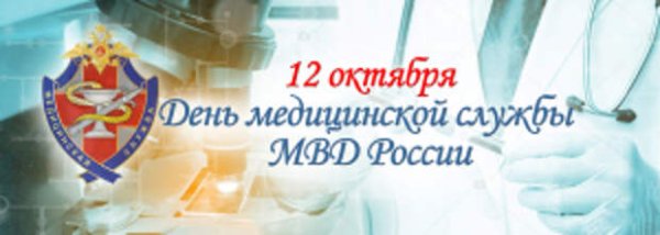 День медицинского работника МВД