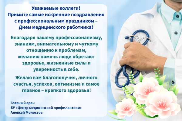 С днем медицинского работника