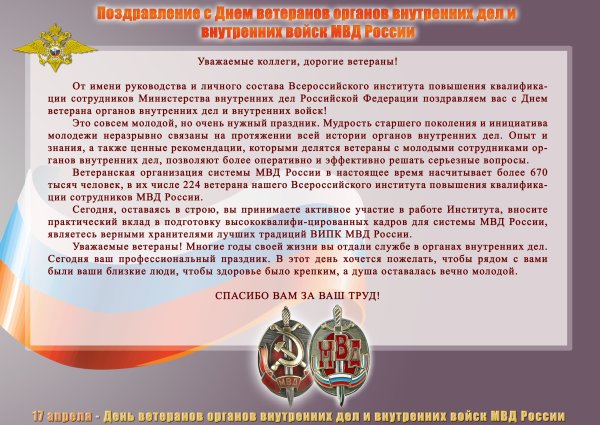 Поздравление с днем ветерана ОВД