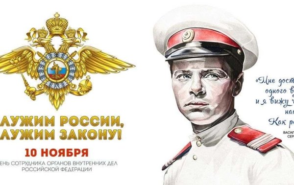 С днем сотрудника ОВД